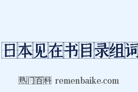 日本见在书目录组词是什么意思的图片